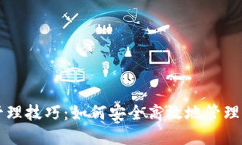 区块链钱包管理技巧：如何安全高效地管理你的数字资产