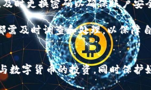 区块链云钱包的种类及选择指南/
区块链, 云钱包, 数字货币, 钱包类型/guanjianci

## 内容主体大纲

1. **引言**
   - 区块链技术的崛起
   - 云钱包概述
   - 本文目的和结构

2. **区块链云钱包的基本概念**
   - 什么是区块链云钱包
   - 云钱包的工作原理
   - 与传统钱包的对比

3. **区块链云钱包的主要种类**
   - 热钱包与冷钱包
   - 自管理钱包与托管钱包
   - 其他类型的云钱包

4. **热门区块链云钱包推荐**
   - Coinbase
   - Binance
   - Blockchain.com
   - Trust Wallet

5. **选择区块链云钱包的考虑因素**
   - 安全性
   - 用户体验
   - 费率结构
   - 客户支持
   - 支持的资产种类

6. **区块链云钱包的使用技巧**
   - 如何安全使用云钱包
   - 备份与恢复重要性
   - 交易与资金管理建议

7. **未来区块链云钱包的趋势**
   - 技术发展的影响
   - 行业法规的影响
   - 用户需求的变化

8. **总结**
   - 区块链云钱包的重要性与前景
   - 鼓励读者做出明智的选择

## 详细内容

### 1. 引言

近年来，区块链技术因其不可篡改性和透明性在全球范围内迅速崛起。随着数字货币的普及和应用，区块链云钱包作为一种便捷、安全的资产管理工具受到了越来越多用户的青睐。本文旨在深入探讨区块链云钱包的种类及选择标准，以帮助用户做出明智的决策。

### 2. 区块链云钱包的基本概念

#### 什么是区块链云钱包

区块链云钱包是指一种基于云服务技术的钱包类型，可以方便用户存储、管理和交易数字货币。不同于传统的冷钱包，云钱包通常由第三方机构负责安全与管理。

#### 云钱包的工作原理

云钱包的工作原理涉及将用户的私钥存储在安全的云端环境中，使用户能够通过互联网访问和管理其数字资产。用户通过设备与难以被恶意攻击的服务器进行交互，从而实现资产的存取。

#### 与传统钱包的对比

传统钱包通常强调用户对私钥的完全控制，这虽增加了安全性，但也对用户的技术知识有所要求；而云钱包则试图在安全性与易用性之间取得平衡，使其更加适合普通用户。

### 3. 区块链云钱包的主要种类

#### 热钱包与冷钱包

热钱包是指在线钱包，例如交易所钱包或移动应用钱包，而冷钱包通常为设备本地存储的资产，如硬件钱包和纸钱包。各类钱包在安全性和使用便利性上存在明显差异。

#### 自管理钱包与托管钱包

自管理钱包让用户自己掌控私钥，而托管钱包则由第三方服务提供商管理私钥。选择哪种钱包，用户需考虑自己的技术能力和对安全性的需求。

#### 其他类型的云钱包

除了传统的热钱包和冷钱包外，市场上还有一些新兴的云钱包，例如多签名钱包和组合钱包，提供了不同的资金管理模式和安全性选项。

### 4. 热门区块链云钱包推荐

#### Coinbase

Coinbase自2012年成立以来，一直是全球最大的数字货币交易所之一，其云钱包提供安全、易用的存储解决方案，支持多种主要币种。

#### Binance

作为全球大型的加密货币交易平台，Binance 提供强大的云钱包服务，用户可以轻松管理各种加密资产。

#### Blockchain.com

Blockchain.com 是一个提供在线钱包服务的平台，用户能够以安全的方式存储和管理比特币及其他数字资产。

#### Trust Wallet

Trust Wallet 是由Binance拥有的一款多币种移动端钱包，用户可直观的管理多种加密资产，界面友好，支持去中心化交易。

### 5. 选择区块链云钱包的考虑因素

#### 安全性

在选择云钱包时，安全性是最重要的考量之一。用户应了解钱包提供商的安全措施和历史安全事件记录。

#### 用户体验

用户体验直接影响到使用者对钱包的日常管理，良好的用户界面和体验设计可以大幅度降低使用难度。

#### 费率结构

不同钱包的交易费率和提取费率不同，使用前需对比各项费用，以免增加额外成本。

#### 客户支持

选择云钱包时，也要考虑其客户支持服务，确保在遇到问题时能够得到及时的帮助和解决方案。

#### 支持的资产种类

如果用户打算交易多种数字货币，选择一个支持多币种的平台尤为重要。

### 6. 区块链云钱包的使用技巧

#### 如何安全使用云钱包

确保使用强密码，启用双重验证，并定期更新帐户安全设置以防范潜在风险。

#### 备份与恢复重要性

用户应定期备份其钱包，存储安全的信息，以防数据丢失或意外情况的发生。

#### 交易与资金管理建议

用户应关注市场动态，合理安排交易时间与资金，以减少风险和提高投资回报。

### 7. 未来区块链云钱包的趋势

#### 技术发展的影响

随着区块链技术的不断进步，未来的云钱包将趋向更高的安全性和更好的用户体验。

#### 行业法规的影响

政策法规的变化将直接影响云钱包的合规运营，用户需要保持关注。

#### 用户需求的变化

用户需求在不断演变，多少人希望提供教育资源与支持的新型钱包逐渐受到欢迎。

### 8. 总结

区块链云钱包已经成为数字货币管理的重要工具。选择合适的云钱包不仅取决于安全性和用户体验，也需要关注其未来潜力。希望本篇文章能够帮助读者在选择和使用云钱包时做出明智的选择。

## 相关问题

### 相关问题1：区块链云钱包是否安全？

区块链云钱包是否安全？

区块链云钱包的安全性始终是用户最担忧的问题之一。由于钱包的性质决定了其承担着用户的数字资产，因此理解其安全机制显得尤为重要。一方面，云钱包的开发商会使用冷存储技术和加密来保护用户资产，但其是否真的安全还需用户自身采取额外的安全措施。

首先，我们先来看云钱包的基本安全技术。大多数的云钱包平台采用多重加密技术对用户私钥进行保护，即便是服务提供商也无法直接接触到用户的私钥信息。此外，许多服务还提供双重认证功能，通过增加安全层级，防止未授权用户的访问。

但是，最终的安全性还取决于用户自己的使用习惯。例如，设置强而复杂的密码，以及定期更新密码，都是防止恶意入侵的重要步骤。此外，用户在公共网络中访问其云钱包时，风险也更高，因此最好选择安全的网络环境。

此外，也存在一些市场上不太知名或未经过验证的钱包服务，它们可能无视基本的安全标准。用户在选择平台时，需要对其声誉和历史进行调查，尽量选择知名和时间久的平台来管理其数字资产。

最后，虽然云钱包的安全性在技术上已得到相对保障，用户仍需时刻保持警惕，定期查看其账户活动，及时发现任何异常。良好的安全意识将是用户保护自身资产的第一道防线。

### 相关问题2：区块链云钱包如何选择？

区块链云钱包如何选择？

选择一个合适的区块链云钱包是数字货币投资者重要且复杂的任务。用户需要考虑多个因素，以确保所选择的钱包能够满足他们的需求及安全标准。

首先，安全性是选择云钱包时最重要的考量因素之一。用户要确认自己选择的钱包是否采用先进的安全措施，如多重认证、冷存储和加密等技术，确保私钥安全，不被轻易拿到。

其次，用户体验也是选择中不可忽视的一环。一款用户友好的界面能够使用户更容易管理数字资产。因此，在探索不同平台时，可以尝试其界面并评估功能是否符合个人需求。

进一步，对于交易费率结构的关注也是必要的。不同钱包在充值、提现及交易时会有不同的收费标准，用户需要及时了解相关费用，以减少额外开支。

同时，查看客户支持服务的质量也是关键。如果在使用过程中遇到任何技术问题，良好的客户服务能够及时给予支持和解决方案。

另一个重要因素是对资产种类的支持。如果用户希望管理多种数字货币，选择一个支持多币种的平台尤为重要，这样可以减少频繁转换和管理的麻烦。

综上所述，用户选择区块链云钱包的过程需理性和严谨，从自己的需求和潜在的风险出发，找到最适合自己的钱包。

### 相关问题3：区块链云钱包的费用结构是什么？

区块链云钱包的费用结构是什么？

在选择区块链云钱包时，费用结构是一个非常重要的考量因素。用户应当了解不同钱包的收费项目，包括充值、提现、交易及维护费用等，以确保选择的工具在经济上是可行的。

通常情况下，区块链云钱包的费用主要包括交易费用和提现费用。交易费用是在用户进行数字资产交易时需支付给网络和平台的服务费用，这通常以每笔交易的百分比表示。不同的钱包在这方面的收费标准可能差异很大，有些持有交易频率较高的用户可能会更在意这一点。

提现费用指的是用户将资产从钱包中提取或者转账到其他钱包或交易所时产生的费用。这种费用通常也会随着平台的不同而有所变化。有些钱包可能会对特定的提现方式收取费用，而针对特定资产时另行制定费用结构。

此外，部分云钱包可能还会收取账户管理或者维持费用，尤其是用户长时间不活跃时。因此，在使用云钱包之前，用户需详细了解相关费用，以免在交易中产生不必要的损失。

最后，要注意的是，费用和服务通常是成正比的。用户在选择钱包时不应单纯以费用为准，优先考虑服务质量与安全性。有些服务相对较好但费用可能较高的平台，值得用户们考虑。

### 相关问题4：如何保证区块链云钱包的安全性？

如何保证区块链云钱包的安全性？

在区块链云钱包的使用中，安全性是每位用户最为关注的话题之一。为了保护个人数字资产的安全，用户应采取多种措施来确保其账户的安全性。

首先，使用强密码是最基本的安全措施。密码应包含多个字符、数字和符号，并且避免使用任何容易被猜测的组合。定期更新密码，也能增加账户安全性。

其次，启用双重认证是一个有效的防护措施。通过绑定手机号码或使用认证应用，用户在登录及进行重要操作时，需要提供额外的身份验证，这在很大程度上能减小账户被盗的风险。

除了密码和身份验证，用户还应注意使用安全的网络环境。尽量避免在公共Wi-Fi中访问自己的云钱包，若必须使用，确保VPN已开启，以减少盗号和数据截取的风险。

定期检查账户活动及交易记录也是一种安全实践。用户应及时发现任何异常行为，若发现可疑交易或未授权活动，应立刻采取措施，如冻结账户并联系客服解决。

最后，用户也应定期备份关键数据，以防出现任何意外情况。在使用云钱包的过程中，保持警惕、提高安全意识是用户保护资产的关键。

### 相关问题5：区块链云钱包与硬件钱包的区别？

区块链云钱包与硬件钱包的区别

区块链云钱包与硬件钱包是两种不同类型的数字货币钱包，各自有其独特的特点和优势，用户应根据个人需求选择相关产品。

首先，安全性上两者的差异显著。硬件钱包作为离线设备存储数字资产，其私钥不以任何形式暴露到网络上，从而使其对网络攻击和恶意软件的抵抗力更强。不论是在线 hackers 还是木马病毒，均无法轻易访问硬件钱包中的信息。

相比之下，云钱包则存在一定的在线风险，尤其在对网络的依赖性较高的情况下。尽管云钱包服务商通常会采取多重加密等安全措施，但任何在线平台都不可能做到万无一失，因此对云钱包的安全性需要用户保持严格警惕。

从使用便利性来看，云钱包更为便捷，可随时随地通过互联网访问自己的资金，适合频繁交易的用户。而硬件钱包则相对较为复杂，虽然其安全性高，但在日常的使用频率较低的情况下，可能不如云钱包方便。

在成本方面，硬件钱包通常需要单独购买，且价格从几十到几百美元不等，这对一些新手投资者可能是一个门槛。云钱包往往提供免费基本服务，但可能会有交易费、提现费等附加费用。

因此，用户在选择钱包时应根据自身的需求权衡安全性、便利性及成本等多方面综合考虑，以找到合适的解决方案。

### 相关问题6：如何安全管理区块链云钱包中的资产？

如何安全管理区块链云钱包中的资产

管理区块链云钱包中的资产不仅是保持交易顺畅的问题，更关系到资金的安全性。用户在管理资产时需综合多种方法来确保其安全。

首先，教育自己在数字货币领域的基本知识是非常必要的。了解市场动态、交易机制和资产管理的基础知识，可以帮助用户做出更明智的投资决策。

其次，定期审查自己的钱包和资产组合，确保投资分布合理。拥有多种资产能有效降低风险，尤其是在某一特定币种价格波动较大的情况下，减轻整体投资组合的压力。

此外，用户应保持良好的记录，包括每笔交易的时间、金额及相关目标。这不仅对于日后的参考有帮助，也在遇到问题时提供了必要的数据支撑。

再者，用户还应定期与钱包平台更新安全设置，特别是其密码、生物识别及双重验证等功能。每当有大规模安全漏洞公开时，及时更换密码以确保账户安全。

最后，时刻保持警惕，及时对任何可疑活动作出反应。无论是账户登录的异常、交易记录的异常，还是突然的市场波动，用户都需及时调查和处理，以保障自己的资产安全。

### 总结
通过以上内容，我们讨论了区块链云钱包的概念、种类、选购建议以及安全管理方法。了解这些信息可以帮助用户更好地参与数字货币的投资，同时保护好自己的资产。