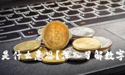 虚拟币钱包地址是什么意思？深入了解数字货币的基本概念