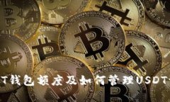 USDT钱包额度及如何管理
