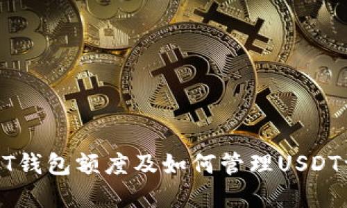 USDT钱包额度及如何管理USDT资金