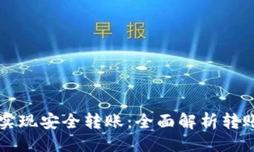 示例

区块链钱包如何实现安全转账：全面解析转账流程与技术原理