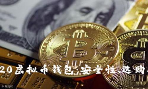 : 深度解析TRC20虚拟币钱包：安全性、选购指南与使用技巧