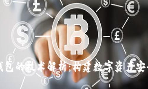 区块链钱包的技术解析：构建数字资产安全的基石