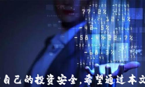 
iyaowei冷钱包imToken下载：安全存储数字资产的最佳选择/iyaowei

关键词
冷钱包, imToken, 数字资产, 下载/guanjianci

---

### 内容主体大纲

1. **引言**
   - 数字资产的流行与风险
   - 冷钱包的概念及其重要性
   - imToken的介绍

2. **什么是冷钱包？**
   - 冷钱包的定义
   - 冷钱包与热钱包的比较
   - 冷钱包的工作原理与安全性

3. **imToken冷钱包的优势**
   - 简单易用的用户界面
   - 安全性
   - 支持多种数字资产

4. **如何下载imToken冷钱包**
   - 在Android设备上下载
   - 在iOS设备上下载
   - 官方网站下载注意事项
   - 下载后的设置与导入资产步骤

5. **imToken的使用指南**
   - 创建新钱包
   - 导入已有钱包
   - 发送与接收资产
   - 交易记录与资产管理

6. **安全性与风险管理**
   - 私钥的管理
   - 二次验证的设置
   - 防范网络钓鱼攻击的方法

7. **常见问题解答**
   - 相关问题汇总与解答

8. **总结**
   - 重申使用冷钱包的重要性
   - imToken的未来展望

---

### 引言

随着数字货币的普及，越来越多的人开始关注如何安全地存储他们的数字资产。在一片热火朝天的市场中，如何选择一个安全有效的钱包至关重要。冷钱包作为存储数字资产的一种安全解决方案，自然引起了人们的关注。而imToken作为当前市场上知名的冷钱包之一，在功能与安全性上都得到了用户的认可。在本文中，我们将详细介绍如何下载并使用imToken，同时对冷钱包的基本知识进行探讨，帮助用户更好地管理自己的数字资产。

---

### 什么是冷钱包？

冷钱包的定义
冷钱包是一种不与互联网直接连接的加密货币存储方式，用户在这种钱包中可以安全地存储他们的数字资产。与热钱包不同，冷钱包通过将私钥离线保存，降低了被黑客攻击和盗窃的风险。

冷钱包与热钱包的比较
热钱包一般是指在线钱包，例如交易所钱包或手机应用钱包，虽然它们方便快捷，也容易受到网络威胁。相对而言，冷钱包则提供了更高的安全性，适合长期保存大量数字资产的用户。

冷钱包的工作原理与安全性
冷钱包通常使用硬件或纸质形式，私钥不会暴露在网络上。因此，只有通过物理接入的方式才能进行交易，显著降低了被窃取的风险。无论使用何种方式，确保私钥的安全都是冷钱包最重要的一环。

---

### imToken冷钱包的优势

简单易用的用户界面
imToken拥有友好的用户界面，使得即使是数字货币新手也能轻松上手进行操作。用户可以方便地创建或导入钱包，管理多个不同平台的数字资产。

安全性
imToken采用多种安全策略，包括私钥本地存储和二次验证等，保证用户的数字资产安全。此外，imToken还具备了多种安全加密技术，确保用户数据不受到黑客攻击。

支持多种数字资产
imToken支持多种主流数字资产，不仅限于比特币和以太坊，用户可以在一个钱包中管理多种币种的资产，极大方便了资产的管理与交易。

---

### 如何下载imToken冷钱包

在Android设备上下载
用户可以通过Google Play或官方网站直接下载imToken冷钱包。在Google Play上搜索“imToken”，点击下载并按照指引完成安装，确保只通过官方途径下载以避免恶意软件。

在iOS设备上下载
对于iOS用户，可以在App Store中搜索“imToken”进行下载。安装后，用户需要设置密码以保护钱包安全，建议使用强密码进行设置。

官方网站下载注意事项
在官方网站下载时，用户应仔细检查网址是否正确，以防下载到伪造版本。访问官网的用户可以在页面找到下载链接，确保下载到最新版本，以便拥有最佳体验和安全性。

下载后的设置与导入资产步骤
下载完成后，用户可以根据提示创建新钱包或导入已有的钱包。导入过程需要用户正确输入助记词或私钥，确保资产安全导入。

---

### imToken的使用指南

创建新钱包
在imToken中创建新钱包的步骤非常简单。用户需遵循应用内指引，设置一个安全的密码，并保存好助记词，这些都是恢复钱包的关键。同时，建议用户对助记词进行物理备份，而不是仅存储在电子设备上。

导入已有钱包
导入已有钱包用户只需在设置界面选择导入钱包，输入助记词或私钥，完成后就可以使用以前钱包中的资产了。导入时需要仔细核对，以防输入错误导致资产丢失。

发送与接收资产
imToken支持用户轻松发送和接收各种数字资产。通过扫描二维码或手动输入地址进行转账，用户需确保地址准确性以避免转账错误。接收资产也是同样通过二维码或地址进行。

交易记录与资产管理
用户可以在imToken内查看所有的交易记录和资产变动，通过这些记录回顾自己资产的增减情况，便于合理规划投资与交易。

---

### 安全性与风险管理

私钥的管理
私钥的安全管理是用户安全保障的核心。imToken在本地加密存储私钥，在设定密码的同时，提示用户注意保管与备份。用户切勿分享私钥或助记词.

二次验证的设置
默认时，imToken提供了基本的安全防护，但用户可根据需求设置二次验证，增强账户的安全性。二次验证包括短信验证或邮箱验证等，确保每次重要操作都需要通过额外验证确认。

防范网络钓鱼攻击的方法
网络钓鱼攻击是数字资产交易中的一大风险，用户应提高警惕，不要随便点击不明链接或下载可疑软件。同时，定期更新密码和软件也能降低风险，保持设备安全运行。

---

### 常见问题解答

1. **imToken支持哪些数字资产？**
   imToken支持多种主流数字资产包括比特币(BTC)、以太坊(ETH)、链上Token及其他ERC20代币。用户可以轻松在应用内管理不同的数字资产，以满足多样化的投资需求。

2. **如何找回丢失的助记词？**
   助记词是恢复冷钱包的唯一途径，一旦丢失将无法找回。因此，用户在创建钱包时一定要妥善保存，如果遗失则无法找回资产。建议用户备份在多个安全位置。

3. **imToken的交易费用是多少？**
   imToken应用内的交易费用由网络节点决定，通常主要是矿工费。用户可以在交易前查看相应费用并选择合适的费用策略，以便交易效果。

4. **手机丢失后怎么办？**
   若手机丢失且未启用云备份，用户仍可通过助记词在新设备安装imToken后恢复钱包。因此，备份助记词至关重要，丢失手机时，用户可立即更换设备并恢复钱包资产进行安全管控。

5. **imToken是否支持跨链交易？**
   imToken本身不支持跨链交易，但可以在应用内管理多链资产，并转到专门的平台进行跨链交易。平台的选择需要考虑手续费及网络安全性。

6. **为何选择imToken而不是其他钱包？**
   imToken拥有多样化的数字资产支持，良好的用户界面以及高水准的安全保护。其简单易用的特性使得新手用户也能快速上手，而高级用户则可以在该平台上享受更多安全性与资产管理功能。

---

### 总结

在这个数字资产的时代，安全存储显得尤为重要。冷钱包imToken凭借其安全性和用户友好的操作界面，成为了许多投资者的优选。通过适当的下载与使用指南，用户可以有效地管理他们的数字资产，保护自己的投资安全。希望通过本文能够帮助用户更深入了解imToken冷钱包，并更好地保护自己的数字资产。