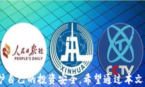 
iyaowei冷钱包imToken下载：安全存储数字资产的最佳选择/iyaowei

关键词
冷钱包, imToken, 数字资产, 下载/guanjianci

---

### 内容主体大纲

1. **引言**
   - 数字资产的流行与风险
   - 冷钱包的概念及其重要性
   - imToken的介绍

2. **什么是冷钱包？**
   - 冷钱包的定义
   - 冷钱包与热钱包的比较
   - 冷钱包的工作原理与安全性

3. **imToken冷钱包的优势**
   - 简单易用的用户界面
   - 安全性
   - 支持多种数字资产

4. **如何下载imToken冷钱包**
   - 在Android设备上下载
   - 在iOS设备上下载
   - 官方网站下载注意事项
   - 下载后的设置与导入资产步骤

5. **imToken的使用指南**
   - 创建新钱包
   - 导入已有钱包
   - 发送与接收资产
   - 交易记录与资产管理

6. **安全性与风险管理**
   - 私钥的管理
   - 二次验证的设置
   - 防范网络钓鱼攻击的方法

7. **常见问题解答**
   - 相关问题汇总与解答

8. **总结**
   - 重申使用冷钱包的重要性
   - imToken的未来展望

---

### 引言

随着数字货币的普及，越来越多的人开始关注如何安全地存储他们的数字资产。在一片热火朝天的市场中，如何选择一个安全有效的钱包至关重要。冷钱包作为存储数字资产的一种安全解决方案，自然引起了人们的关注。而imToken作为当前市场上知名的冷钱包之一，在功能与安全性上都得到了用户的认可。在本文中，我们将详细介绍如何下载并使用imToken，同时对冷钱包的基本知识进行探讨，帮助用户更好地管理自己的数字资产。

---

### 什么是冷钱包？

冷钱包的定义
冷钱包是一种不与互联网直接连接的加密货币存储方式，用户在这种钱包中可以安全地存储他们的数字资产。与热钱包不同，冷钱包通过将私钥离线保存，降低了被黑客攻击和盗窃的风险。

冷钱包与热钱包的比较
热钱包一般是指在线钱包，例如交易所钱包或手机应用钱包，虽然它们方便快捷，也容易受到网络威胁。相对而言，冷钱包则提供了更高的安全性，适合长期保存大量数字资产的用户。

冷钱包的工作原理与安全性
冷钱包通常使用硬件或纸质形式，私钥不会暴露在网络上。因此，只有通过物理接入的方式才能进行交易，显著降低了被窃取的风险。无论使用何种方式，确保私钥的安全都是冷钱包最重要的一环。

---

### imToken冷钱包的优势

简单易用的用户界面
imToken拥有友好的用户界面，使得即使是数字货币新手也能轻松上手进行操作。用户可以方便地创建或导入钱包，管理多个不同平台的数字资产。

安全性
imToken采用多种安全策略，包括私钥本地存储和二次验证等，保证用户的数字资产安全。此外，imToken还具备了多种安全加密技术，确保用户数据不受到黑客攻击。

支持多种数字资产
imToken支持多种主流数字资产，不仅限于比特币和以太坊，用户可以在一个钱包中管理多种币种的资产，极大方便了资产的管理与交易。

---

### 如何下载imToken冷钱包

在Android设备上下载
用户可以通过Google Play或官方网站直接下载imToken冷钱包。在Google Play上搜索“imToken”，点击下载并按照指引完成安装，确保只通过官方途径下载以避免恶意软件。

在iOS设备上下载
对于iOS用户，可以在App Store中搜索“imToken”进行下载。安装后，用户需要设置密码以保护钱包安全，建议使用强密码进行设置。

官方网站下载注意事项
在官方网站下载时，用户应仔细检查网址是否正确，以防下载到伪造版本。访问官网的用户可以在页面找到下载链接，确保下载到最新版本，以便拥有最佳体验和安全性。

下载后的设置与导入资产步骤
下载完成后，用户可以根据提示创建新钱包或导入已有的钱包。导入过程需要用户正确输入助记词或私钥，确保资产安全导入。

---

### imToken的使用指南

创建新钱包
在imToken中创建新钱包的步骤非常简单。用户需遵循应用内指引，设置一个安全的密码，并保存好助记词，这些都是恢复钱包的关键。同时，建议用户对助记词进行物理备份，而不是仅存储在电子设备上。

导入已有钱包
导入已有钱包用户只需在设置界面选择导入钱包，输入助记词或私钥，完成后就可以使用以前钱包中的资产了。导入时需要仔细核对，以防输入错误导致资产丢失。

发送与接收资产
imToken支持用户轻松发送和接收各种数字资产。通过扫描二维码或手动输入地址进行转账，用户需确保地址准确性以避免转账错误。接收资产也是同样通过二维码或地址进行。

交易记录与资产管理
用户可以在imToken内查看所有的交易记录和资产变动，通过这些记录回顾自己资产的增减情况，便于合理规划投资与交易。

---

### 安全性与风险管理

私钥的管理
私钥的安全管理是用户安全保障的核心。imToken在本地加密存储私钥，在设定密码的同时，提示用户注意保管与备份。用户切勿分享私钥或助记词.

二次验证的设置
默认时，imToken提供了基本的安全防护，但用户可根据需求设置二次验证，增强账户的安全性。二次验证包括短信验证或邮箱验证等，确保每次重要操作都需要通过额外验证确认。

防范网络钓鱼攻击的方法
网络钓鱼攻击是数字资产交易中的一大风险，用户应提高警惕，不要随便点击不明链接或下载可疑软件。同时，定期更新密码和软件也能降低风险，保持设备安全运行。

---

### 常见问题解答

1. **imToken支持哪些数字资产？**
   imToken支持多种主流数字资产包括比特币(BTC)、以太坊(ETH)、链上Token及其他ERC20代币。用户可以轻松在应用内管理不同的数字资产，以满足多样化的投资需求。

2. **如何找回丢失的助记词？**
   助记词是恢复冷钱包的唯一途径，一旦丢失将无法找回。因此，用户在创建钱包时一定要妥善保存，如果遗失则无法找回资产。建议用户备份在多个安全位置。

3. **imToken的交易费用是多少？**
   imToken应用内的交易费用由网络节点决定，通常主要是矿工费。用户可以在交易前查看相应费用并选择合适的费用策略，以便交易效果。

4. **手机丢失后怎么办？**
   若手机丢失且未启用云备份，用户仍可通过助记词在新设备安装imToken后恢复钱包。因此，备份助记词至关重要，丢失手机时，用户可立即更换设备并恢复钱包资产进行安全管控。

5. **imToken是否支持跨链交易？**
   imToken本身不支持跨链交易，但可以在应用内管理多链资产，并转到专门的平台进行跨链交易。平台的选择需要考虑手续费及网络安全性。

6. **为何选择imToken而不是其他钱包？**
   imToken拥有多样化的数字资产支持，良好的用户界面以及高水准的安全保护。其简单易用的特性使得新手用户也能快速上手，而高级用户则可以在该平台上享受更多安全性与资产管理功能。

---

### 总结

在这个数字资产的时代，安全存储显得尤为重要。冷钱包imToken凭借其安全性和用户友好的操作界面，成为了许多投资者的优选。通过适当的下载与使用指南，用户可以有效地管理他们的数字资产，保护自己的投资安全。希望通过本文能够帮助用户更深入了解imToken冷钱包，并更好地保护自己的数字资产。