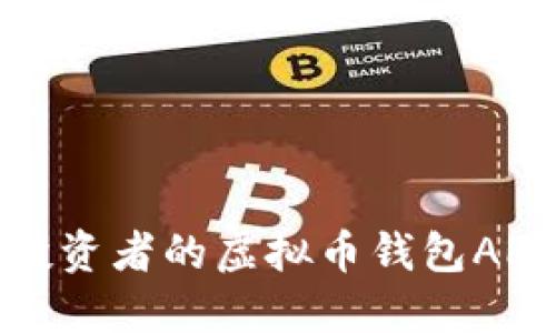 适合投资者的虚拟币钱包APP推荐