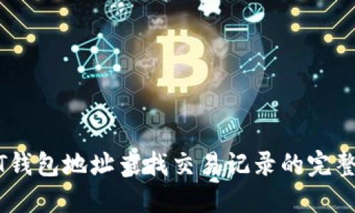 USDT钱包地址查找交易记录的完整指南