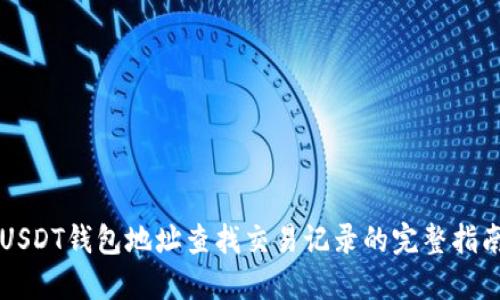 USDT钱包地址查找交易记录的完整指南