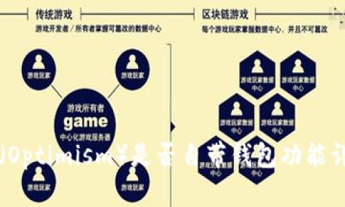 OP（Optimism）是否自带钱包功能详解