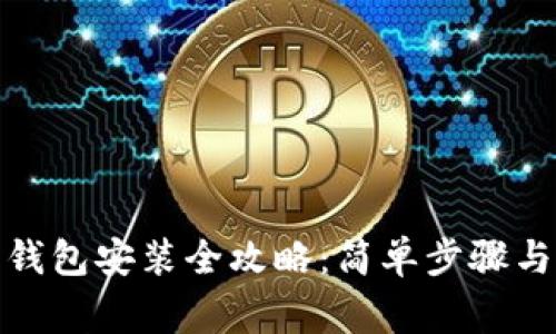 数字货币钱包安装全攻略：简单步骤与注意事项