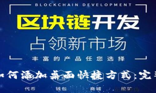 数字币钱包如何添加桌面快捷方式：完整指南与技巧
