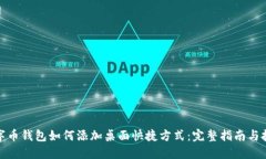 数字币钱包如何添加桌面