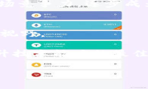 baioti以太坊钱包官网大盘预测：未来投资趋势分析/baioti
以太坊, 钱包, 大盘预测, 投资趋势/guanjianci

### 内容主体大纲

1. 引言
   - 介绍以太坊及其钱包的重要性
   - 预测的意义

2. 以太坊的发展概况
   - 以太坊的历史及技术演进
   - 以太坊的核心特点

3. 钱包的种类与功能
   - 热钱包与冷钱包的区别
   - 市场上主要的以太坊钱包

4. 当前以太坊市场分析
   - 价格走势与市场因素
   - 与比特币等其他数字货币的比较

5. 大盘预测的主要方法
   - 技术分析与基本面分析
   - 量化分析的作用

6. 未来市场趋势的影响因素
   - 监管政策的变化
   - 技术创新的推动

7. 如何选择合适的以太坊钱包
   - 评估钱包的安全性与便利性
   - 资金管理的考量

8. 结论
   - 总结以太坊钱包大盘预测的重要性
   - 对未来的展望

### 详细内容

#### 引言
以太坊（Ethereum）是当前最受欢迎的区块链平台之一，其原生数字货币以太币（ETH）在全球金融市场发挥着重要作用。近年来，随着去中心化金融（DeFi）和非同质化代币（NFT）的崛起，以太坊网络的需求量大幅上升，进而影响了以太坊钱包的使用情况。本文将通过剖析以太坊及其钱包的特点，结合当前市场动态，尝试对未来大盘进行一定的预测。

#### 以太坊的发展概况
以太坊由维塔利克·布特林于2015年提出，为了填补比特币在智能合约领域的短板，其区块链不仅支持数字货币的转移，还可以运行去中心化的应用程序（DApps）。以太坊的核心特点是智能合约，允许开发者创建自己的合约和协议，极大地扩展了区块链的应用范围。同时，随着以太坊2.0的推出，网络的扩展性和安全性得到了进一步提升。

#### 钱包的种类与功能
以太坊钱包主要分为热钱包和冷钱包。热钱包为在线钱包，便于用户随时随地访问和交易，以太坊只能在网络连接的情况下使用；而冷钱包则是存放在离线设备上的钱包，更加安全，不易受到黑客攻击。当前市面上知名的以太坊钱包包括MetaMask、MyEtherWallet与Ledger等。

#### 当前以太坊市场分析
以太坊市场的价格走势受到多种因素的影响，如市场供需、投资者情绪、整体经济形势等。与此同时，相较于比特币，以太坊在技术应用性上更为突出，这也影响了其在市场上的定位。我们可以通过分析以太坊与其他数字货币的比价，来看出它在市场中的竞争力和发展的潜力。

#### 大盘预测的主要方法
市场预测方法主要有技术分析和基本面分析。技术分析侧重于通过历史数据和图表模式来预测市场行为，而基本面分析则关注经济、公司以及市场的基本数据。此外，结合量化分析，我们还能借助模型来分析潜在的趋势和风险。

#### 未来市场趋势的影响因素
未来以太坊的市场趋势受多重因素影响，其中监管政策的变化是一个重要考量。随着各国对加密货币监管政策的逐步明确，能够促进健康的市场发展；另一方面，技术创新的持续进行，尤其是以太坊2.0的升级，将推动以太坊网络的效率和安全性，进一步驱动其市场价值。

#### 如何选择合适的以太坊钱包
选择合适的以太坊钱包需要考虑多个方面，包括钱包的安全性、使用的便利性、支持的功能等。用户还需考虑到资金的管理策略，如长期持有与频繁交易等，商城选择合适的钱包进行储存。

#### 结论
以太坊钱包的市场预测是一个复杂的课题，涉及技术分析、市场动态和政策环境等多方面因素。通过对以太坊钱包市场的深入理解，投资者可以更好地抓住机会，规避风险，对未来的市场变化做出更加明智的决策。随着以太坊生态系统的持续发展，其钱包的市场前景依旧值得关注和期待。

---

### 相关问题及详细介绍

#### 1. 以太坊的发展历程是怎样的？
以太坊的起源可以追溯到2013年，当时维塔利克·布特林首次提出了这一构想。2015年，经过众筹和开发，以太坊正式上线，开始引起广泛关注。在早期阶段，以太坊主要被视为智能合约的开创者，与比特币形成鲜明对比。在其后的几年中，以太坊经历了多次重要的更新与改进，包括DAO事件后的硬分叉和转向以太坊2.0的规模化升级。

以太坊2.0的推出，标志着网络将从工作量证明（PoW）转向权益证明（PoS），这不仅将显著降低能耗，还有助于提高网络的安全性与可扩展性。这些变革提升了以太坊在行业内的竞争力，为其长远发展奠定了基础。加之DeFi和NFT的兴起，推动了以太坊的应用场景不断扩展，使其在数字资产管理领域的价值提升显而易见。

#### 2. 钱包的选择对投资者有多重要？
选择合适的加密货币钱包对投资者至关重要。钱包不仅是数字资产存储的工具，更是交易执行的基础。良好的钱包能够在用户体验、安全性和功能性之间取得平衡，帮助用户有效管理其资产。

首先，从安全性上考虑，冷钱包通常会被推荐给长期持有者，因为它们不连接互联网，降低了被攻击的风险。而热钱包则适合日常交易，方便快捷，但风险相对较高。其次，用户还需要考虑到钱包的兼容性，确保其支持以太坊及其他代币的存储与交易功能。最后，用户体验也是关键，钱包界面的友好程度、操作的简单易懂性直接影响到用户的使用感受。

#### 3. 当前以太坊市场中有哪些主要的挑战？
以太坊市场面临的挑战主要体现在两个方面：技术发展与市场环境。首先，虽然以太坊2.0的升级对于提高网络性能至关重要，但其复杂的技术实现仍需克服许多障碍，包括如何有效地过渡旧网络到新网络。这个过程可能会伴随各种技术难题，影响用户的使用体验。其次，市场环境因监管政策的不断变化而造成不确定性，许多国家对加密货币的态度不一致，可能会影响投资者的信心和市场的流动性。

另外，竞争的加剧也是一个不容忽视的挑战。在智能合约和去中心化应用领域，除了以太坊，市场上出现了多种可以提供类似功能的区块链技术，这使得以太坊需不断提升自身的区块链技术与应用场景，才能保持其市场地位。

#### 4. 投资以太坊的风险有哪些？
投资以太坊风险主要包括价格波动、技术风险及政策风险，价格波动性说明投资者需承受巨大的财务风险。在历史上，以太坊曾经历过剧烈的价格波动，这意味着投资者可能在短时间内面临较大的投资损失。而技术风险则包括网络安全风险、智能合约漏洞等，一旦出现安全问题，用户将会面临巨额损失。此外，各国对加密货币的监管政策不断变化，用户可能会被迫出售持有的资产，或者受到法制限制，这种政策风险不可低估。

因此，在考虑投资以太坊之前，投资者需充分了解市场走势，并做好资产配置与风险管理，以应对可能出现的各种情况，确保自身的财务安全。

#### 5. 以太坊在全球市场中的地位如何？
以太坊目前是全球第二大市值的数字货币，仅次于比特币。以太坊的用户群体广泛，已经超越了早期的技术爱好者，逐步走进普通投资者的视野。其优秀的智能合约功能，不仅受到开发者的青睐，也是众多去中心化金融协议（DeFi）和非同质化代币（NFT）项目的基础。

随着日益增强的去中心化金融生态圈，以及区块链技术在各行各业的逐步落地，以太坊的市场应用潜力巨大。在全球数字货币市场的竞争中，以太坊通过不断改进自身的技术与应用，始终保持着良好的市场竞争力，逐步成为全球区块链研究、开发与应用的重要先锋。

#### 6. 如何有效参与以太坊社区？
参与以太坊社区的方式有很多，用户可以通过各种渠道与其他投资者、开发者进行互动。首先，积极参与以太坊项目的线下和线上活动，如黑客松、区块链大会等，有助于与行业内的专业人士建立联系，拓宽视野。

其次，参与社交媒体上的讨论或加入各种以太坊相关的群组，也是获取信息和分享观点的好方式，通过直接交流，能快速了解行业的最新动态。此外，贡献代码或发布基于以太坊的应用项目，不仅是个人提升技术能力的最佳途径，也是助力整个以太坊生态系统发展的行为。

最后，定期关注以太坊的官方公告和开发进展，能够帮助用户及时获取政策变动及技术改进的信息，有效把握投资机会，提高在这个快速发展的领域中的竞争力。