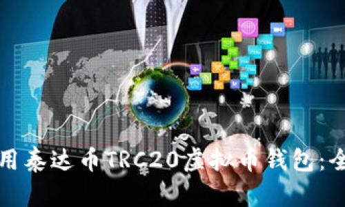 如何使用泰达币TRC20虚拟币钱包：全面指南