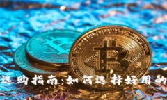 数字货币钱包选购指南：
