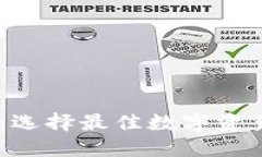 USDT钱包：选择最佳数字资