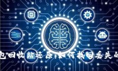 虚拟币钱包回收站还原：