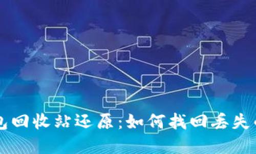 虚拟币钱包回收站还原：如何找回丢失的加密资产