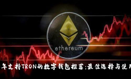 2023年支持TRON的数字钱包推荐：最佳选择与使用指南