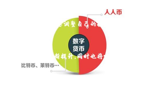 
  区块链股票龙头股：投资新机遇与市场分析 / 

 guanjianci 区块链, 股票, 龙头股, 投资机遇 /guanjianci 
```

## 内容主体大纲

1. **引言**
   - 介绍区块链的概念及其在金融市场的影响
   - 说明区块链股票的兴起及投资机遇

2. **区块链技术概述**
   - 区块链的基本原理
   - 区块链的优势与挑战
   - 区块链的应用领域

3. **区块链股票市场分析**
   - 当前区块链股票市场的现状
   - 国内外主要区块链股票对比
   - 影响区块链股票市场的重要因素

4. **区块链股票龙头股的特点**
   - 龙头股的定义
   - 区块链领域的龙头企业分析
   - 龙头股的投资价值

5. **投资区块链龙头股的策略**
   - 选股策略
   - 风险管理
   - 长期投资与短期投机的对比

6. **未来展望：区块链股票的潜力**
   - 区块链技术的发展趋势
   - 对传统金融市场的影响
   - 投资者的机遇和挑战

7. **常见问题解答**
   - 问题1：区块链股票龙头股有哪些？
   - 问题2：如何分析区块链龙头股的投资价值？
   - 问题3：区块链技术会对其他行业造成什么影响？
   - 问题4：怎样判断区块链股票的买入时机？
   - 问题5：投资区块链股票需要注意哪些风险？
   - 问题6：未来区块链股票的市场趋势如何？

## 内容详细阐述

### 引言

区块链技术自诞生以来，就以其去中心化、透明性等特性颠覆了传统的金融和商业模式。随着各大公司和政府对区块链技术的重视，越来越多的投资者开始关注与之相关的股票市场，尤其是那些被视为“龙头股”的企业。

本文将探讨区块链股票龙头股及其投资新机遇，帮助读者更深入地了解这一领域的潜力和风险。

### 区块链技术概述

#### 区块链的基本原理

区块链是一种分布式账本技术，旨在为数据提供安全、透明的存储解决方案。它通过将数据打包成“区块”，然后以链式结构连接起来，从而保证数据的不可篡改和可追溯性。

#### 区块链的优势与挑战

区块链的优势在于可减少中介成本、提高交易效率、保障数据安全等。然而，它也面临着技术标准不统一、法律法规滞后等挑战。

#### 区块链的应用领域

除了金融服务，区块链还广泛应用于供应链管理、数字身份认证、智能合约等多个领域。

### 区块链股票市场分析

#### 当前区块链股票市场的现状

随着技术的不断发展，区块链股票市场逐渐形成了自己的生态系统。许多公司借助区块链技术实现了业务的创新和转型，各种类型的股票开始出现在市场中。

#### 国内外主要区块链股票对比

本文将对比美国、欧洲和中国市场在区块链股票方面的主要公司和趋势，分析各自的市场环境及成长潜力。

#### 影响区块链股票市场的重要因素

政治政策、技术进步、市场需求等因素都将直接影响区块链股票的市场表现。

### 区块链股票龙头股的特点

#### 龙头股的定义

龙头股通常指在某一行业中占据领先地位、具备大规模市场份额的企业。这类企业往往在行业内具有较高的影响力和竞争力。

#### 区块链领域的龙头企业分析

区块链领域的龙头企业主要包括那些技术创新领先、市场占有率高的公司，如某些大型金融科技公司和专注于区块链技术开发的初创企业。

#### 龙头股的投资价值

投资龙头股通常意味着选择了行业内技术、市场、管理方面相对强大的企业，具有较好的风险回报比。

### 投资区块链龙头股的策略

#### 选股策略

选股时需考虑企业的财务状况、发展前景、技术实力及市场需求等因素。投资者可通过深入研究和分析选出具备成长潜力的公司。

#### 风险管理

区块链技术的快速发展意味着市场波动性加大，投资者在入场时需制定合理的风险管理策略以降低潜在损失。

#### 长期投资与短期投机的对比

长期投资可以帮助投资者抓住未来增长机会，而短期投机则需要对市场波动有敏锐的洞察力，两者的获利模式各有千秋。

### 未来展望：区块链股票的潜力

#### 区块链技术的发展趋势

随着技术的不断成熟和应用场景的扩展，预计未来几年区块链将会得到进一步普及，同时也会催生更多的新兴公司。

#### 对传统金融市场的影响

区块链技术将对传统金融市场带来深刻变化，包括资金流转、交易方式及监管等领域的改革。

#### 投资者的机遇和挑战

投资者在享受区块链投资机会的同时，也需警惕行业相关的风险与不确定性，选择合适的投资策略。

### 常见问题解答

#### 问题1：区块链股票龙头股有哪些？

区块链股票的龙头股主要包括一些知名的金融科技公司和专注于区块链技术研究的企业。例如某些上市的区块链专用投资基金、硬件制造商，以及提供区块链服务的软件公司等。这些公司往往在技术创新、市场占有率和业绩表现方面领先于其他企业，具备投资的潜力。

#### 问题2：如何分析区块链龙头股的投资价值？

投资者可以通过分析公司的财务报表、市场前景、技术专利、团队背景等多个方面，来全面评估区块链龙头股的投资价值。同时也应关注行业动态和政策法规的变化，以确保做出准确的投资判断。

#### 问题3：区块链技术会对其他行业造成什么影响？

区块链技术的去中心化特性有可能对各行各业产生变革。比如，在供应链管理中，区块链可以提供实时透明数据，降低欺诈行为；在医疗行业，可以确保患者数据的完整性和隐私安全；对于法律行业，智能合约将简化合约履行流程，提高效率。

#### 问题4：怎样判断区块链股票的买入时机？

投资者可以依赖技术分析和基本面分析来判断买入时机。技术分析包括看图形模式、移动平均线等指标，而基本面分析则侧重于公司的财务健康、市场潜力等因素。此外，还可以关注市场情绪及重大新闻事件对股价的影响，以更好地把握买入时机。

#### 问题5：投资区块链股票需要注意哪些风险？

区块链股票的投资风险主要包括市场波动性、技术成熟度、政策风险及竞争风险等。投资者需时刻保持警惕，确保根据实时市场动态调整自己的投资策略，以减少潜在损失。

#### 问题6：未来区块链股票的市场趋势如何？

未来区块链股票市场的趋势将是更为成熟和规范。随着监管政策的完善、技术的成熟和应用的扩展，区块链企业的投资价值将不断提升，同时也将吸引更多的投资者参与。投资者应关注行业动态，合理配置资产，抓住这一领域的投资机会。
```

以上是围绕“区块链股票龙头股”主题的一个  的文章大纲和详细内容。每一部分的内容都是为了深入探讨这个主题，同时结合了常见问题的解答，为投资者提供了一定的指导。