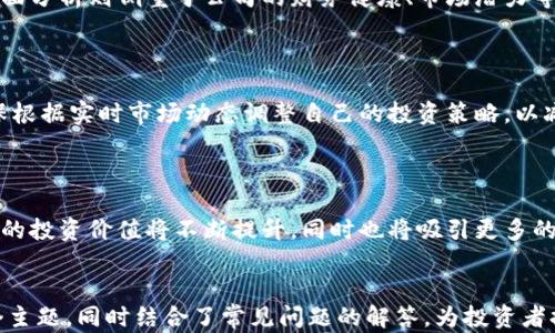 
  区块链股票龙头股：投资新机遇与市场分析 / 

 guanjianci 区块链, 股票, 龙头股, 投资机遇 /guanjianci 
```

## 内容主体大纲

1. **引言**
   - 介绍区块链的概念及其在金融市场的影响
   - 说明区块链股票的兴起及投资机遇

2. **区块链技术概述**
   - 区块链的基本原理
   - 区块链的优势与挑战
   - 区块链的应用领域

3. **区块链股票市场分析**
   - 当前区块链股票市场的现状
   - 国内外主要区块链股票对比
   - 影响区块链股票市场的重要因素

4. **区块链股票龙头股的特点**
   - 龙头股的定义
   - 区块链领域的龙头企业分析
   - 龙头股的投资价值

5. **投资区块链龙头股的策略**
   - 选股策略
   - 风险管理
   - 长期投资与短期投机的对比

6. **未来展望：区块链股票的潜力**
   - 区块链技术的发展趋势
   - 对传统金融市场的影响
   - 投资者的机遇和挑战

7. **常见问题解答**
   - 问题1：区块链股票龙头股有哪些？
   - 问题2：如何分析区块链龙头股的投资价值？
   - 问题3：区块链技术会对其他行业造成什么影响？
   - 问题4：怎样判断区块链股票的买入时机？
   - 问题5：投资区块链股票需要注意哪些风险？
   - 问题6：未来区块链股票的市场趋势如何？

## 内容详细阐述

### 引言

区块链技术自诞生以来，就以其去中心化、透明性等特性颠覆了传统的金融和商业模式。随着各大公司和政府对区块链技术的重视，越来越多的投资者开始关注与之相关的股票市场，尤其是那些被视为“龙头股”的企业。

本文将探讨区块链股票龙头股及其投资新机遇，帮助读者更深入地了解这一领域的潜力和风险。

### 区块链技术概述

#### 区块链的基本原理

区块链是一种分布式账本技术，旨在为数据提供安全、透明的存储解决方案。它通过将数据打包成“区块”，然后以链式结构连接起来，从而保证数据的不可篡改和可追溯性。

#### 区块链的优势与挑战

区块链的优势在于可减少中介成本、提高交易效率、保障数据安全等。然而，它也面临着技术标准不统一、法律法规滞后等挑战。

#### 区块链的应用领域

除了金融服务，区块链还广泛应用于供应链管理、数字身份认证、智能合约等多个领域。

### 区块链股票市场分析

#### 当前区块链股票市场的现状

随着技术的不断发展，区块链股票市场逐渐形成了自己的生态系统。许多公司借助区块链技术实现了业务的创新和转型，各种类型的股票开始出现在市场中。

#### 国内外主要区块链股票对比

本文将对比美国、欧洲和中国市场在区块链股票方面的主要公司和趋势，分析各自的市场环境及成长潜力。

#### 影响区块链股票市场的重要因素

政治政策、技术进步、市场需求等因素都将直接影响区块链股票的市场表现。

### 区块链股票龙头股的特点

#### 龙头股的定义

龙头股通常指在某一行业中占据领先地位、具备大规模市场份额的企业。这类企业往往在行业内具有较高的影响力和竞争力。

#### 区块链领域的龙头企业分析

区块链领域的龙头企业主要包括那些技术创新领先、市场占有率高的公司，如某些大型金融科技公司和专注于区块链技术开发的初创企业。

#### 龙头股的投资价值

投资龙头股通常意味着选择了行业内技术、市场、管理方面相对强大的企业，具有较好的风险回报比。

### 投资区块链龙头股的策略

#### 选股策略

选股时需考虑企业的财务状况、发展前景、技术实力及市场需求等因素。投资者可通过深入研究和分析选出具备成长潜力的公司。

#### 风险管理

区块链技术的快速发展意味着市场波动性加大，投资者在入场时需制定合理的风险管理策略以降低潜在损失。

#### 长期投资与短期投机的对比

长期投资可以帮助投资者抓住未来增长机会，而短期投机则需要对市场波动有敏锐的洞察力，两者的获利模式各有千秋。

### 未来展望：区块链股票的潜力

#### 区块链技术的发展趋势

随着技术的不断成熟和应用场景的扩展，预计未来几年区块链将会得到进一步普及，同时也会催生更多的新兴公司。

#### 对传统金融市场的影响

区块链技术将对传统金融市场带来深刻变化，包括资金流转、交易方式及监管等领域的改革。

#### 投资者的机遇和挑战

投资者在享受区块链投资机会的同时，也需警惕行业相关的风险与不确定性，选择合适的投资策略。

### 常见问题解答

#### 问题1：区块链股票龙头股有哪些？

区块链股票的龙头股主要包括一些知名的金融科技公司和专注于区块链技术研究的企业。例如某些上市的区块链专用投资基金、硬件制造商，以及提供区块链服务的软件公司等。这些公司往往在技术创新、市场占有率和业绩表现方面领先于其他企业，具备投资的潜力。

#### 问题2：如何分析区块链龙头股的投资价值？

投资者可以通过分析公司的财务报表、市场前景、技术专利、团队背景等多个方面，来全面评估区块链龙头股的投资价值。同时也应关注行业动态和政策法规的变化，以确保做出准确的投资判断。

#### 问题3：区块链技术会对其他行业造成什么影响？

区块链技术的去中心化特性有可能对各行各业产生变革。比如，在供应链管理中，区块链可以提供实时透明数据，降低欺诈行为；在医疗行业，可以确保患者数据的完整性和隐私安全；对于法律行业，智能合约将简化合约履行流程，提高效率。

#### 问题4：怎样判断区块链股票的买入时机？

投资者可以依赖技术分析和基本面分析来判断买入时机。技术分析包括看图形模式、移动平均线等指标，而基本面分析则侧重于公司的财务健康、市场潜力等因素。此外，还可以关注市场情绪及重大新闻事件对股价的影响，以更好地把握买入时机。

#### 问题5：投资区块链股票需要注意哪些风险？

区块链股票的投资风险主要包括市场波动性、技术成熟度、政策风险及竞争风险等。投资者需时刻保持警惕，确保根据实时市场动态调整自己的投资策略，以减少潜在损失。

#### 问题6：未来区块链股票的市场趋势如何？

未来区块链股票市场的趋势将是更为成熟和规范。随着监管政策的完善、技术的成熟和应用的扩展，区块链企业的投资价值将不断提升，同时也将吸引更多的投资者参与。投资者应关注行业动态，合理配置资产，抓住这一领域的投资机会。
```

以上是围绕“区块链股票龙头股”主题的一个  的文章大纲和详细内容。每一部分的内容都是为了深入探讨这个主题，同时结合了常见问题的解答，为投资者提供了一定的指导。