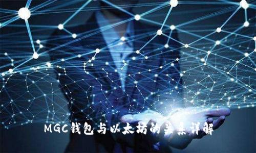 MGC钱包与以太坊的关系详解