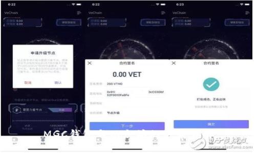MGC钱包与以太坊的关系详解