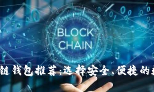 2023年最佳区块链钱包推荐：选择安全、便捷的数字货币存储方案