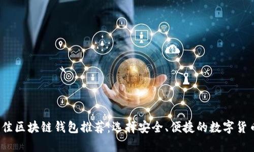 2023年最佳区块链钱包推荐：选择安全、便捷的数字货币存储方案