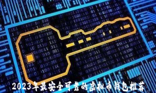 
2023年最安全可靠的虚拟币钱包推荐
