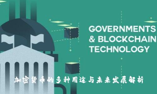 加密货币的多种用途与未来发展解析