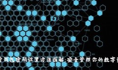 加密钱包密码设置方法图