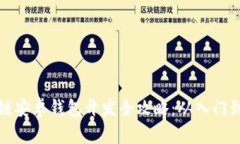 区块链安卓钱包开发全攻