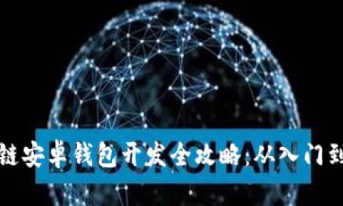 区块链安卓钱包开发全攻略：从入门到精通