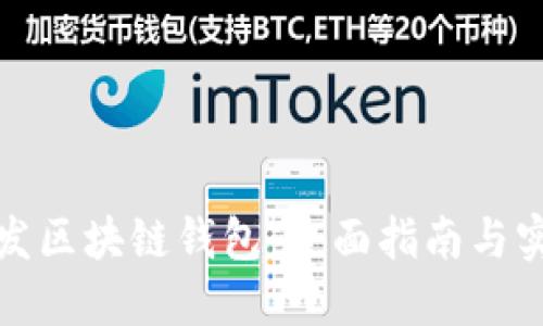 如何开发区块链钱包：全面指南与实用技巧