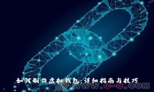 如何制作虚拟钱包：详细指南与技巧