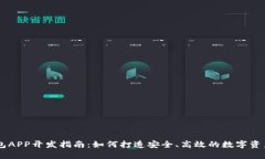 虚拟币钱包APP开发指南：