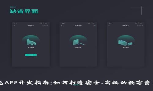 虚拟币钱包APP开发指南：如何打造安全、高效的数字资产管理平台