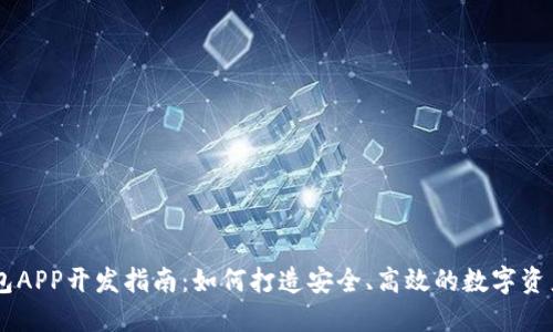 虚拟币钱包APP开发指南：如何打造安全、高效的数字资产管理平台