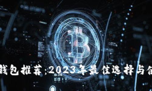 区块链钱包推荐：2023年最佳选择与使用指南