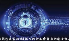 加密货币钱包是真的吗？