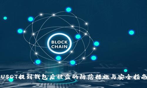 USDT提到钱包后被盗的防范措施与安全指南