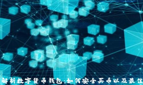 
全面解析数字货币钱包：如何安全买币以及最佳实践