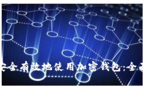 如何安全有效地使用加密钱包：全面指南