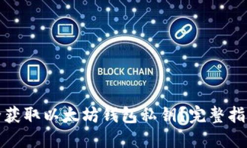 如何安全获取以太坊钱包私钥？完整指南与技巧