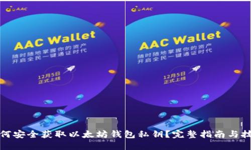 如何安全获取以太坊钱包私钥？完整指南与技巧