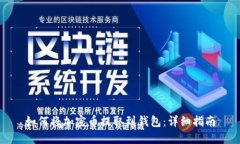 如何将加密币提取到钱包