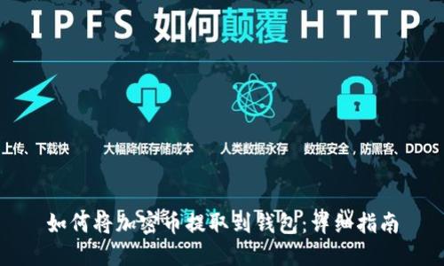 如何将加密币提取到钱包：详细指南