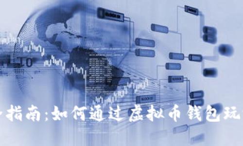 完全指南：如何通过虚拟币钱包玩游戏